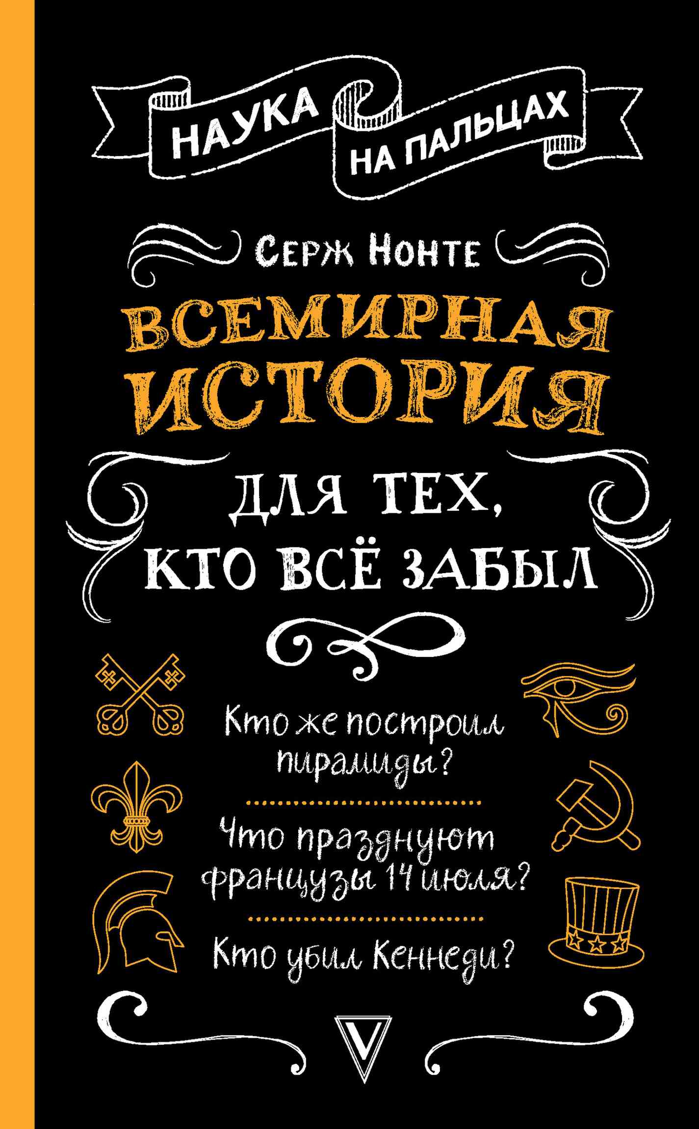 Обложка книги «Всемирная история для тех, кто всё забыл»